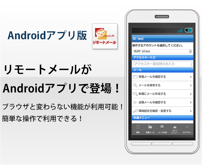 リモートメールがAndroidアプリで登場！使いやすいインターフェースでサクサク操作！