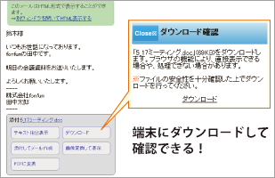 添付ファイルを端末にダウンロードできる