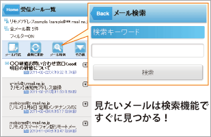 読みたいメールは検索機能ですぐに見つかる！