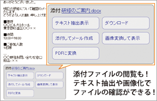 添付ファイルの確認もバッチリ！