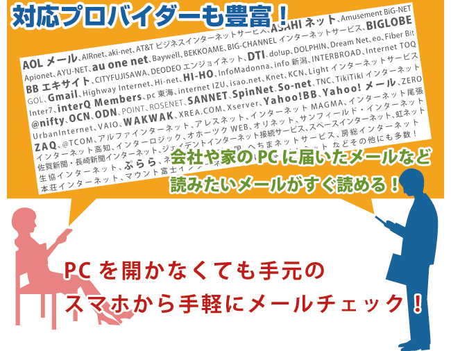 対応プロバイダーも豊富!PCを開かなくても手元のスマホから手軽にメールチェック!
