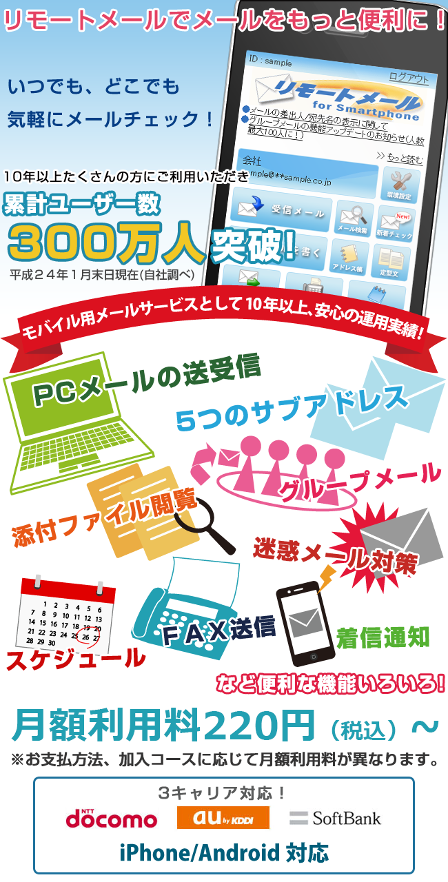 リモートメールはスマートフォンからPCメールの送受、サブアドレス5つ、添付ファイルの閲覧、FAX送信、着信通知、グループメールなど様々な便利機能を利用することができます!